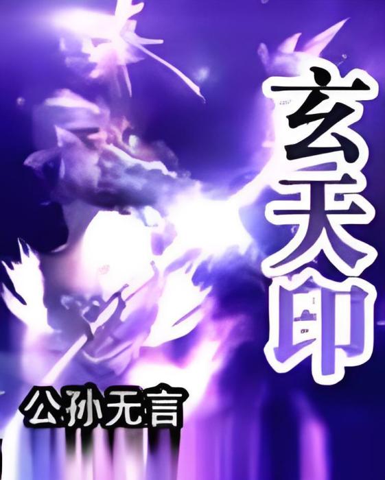 玄天印(公孫無言所著小說) 玄天印(公孫無言所著小說)