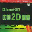 Direct3D中的2D編程 Direct3D中的2D編程