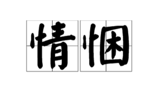 情悃
