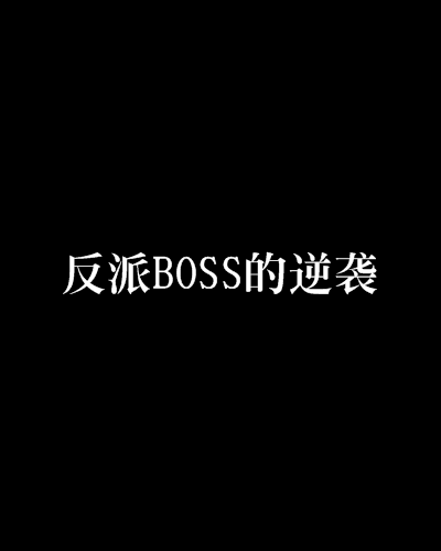 反派BOSS的逆襲 反派BOSS的逆襲