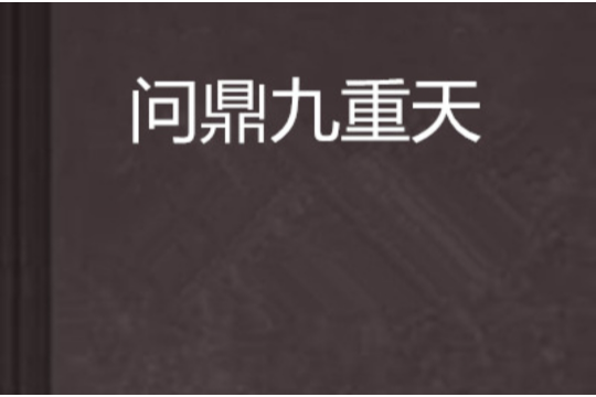 問鼎九重天 問鼎九重天