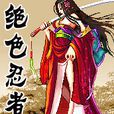 絕色忍者 絕色忍者