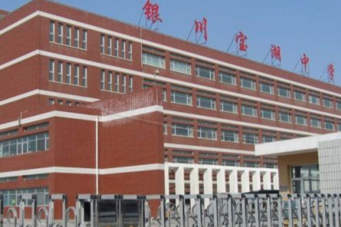 寶湖中學 寶湖中學