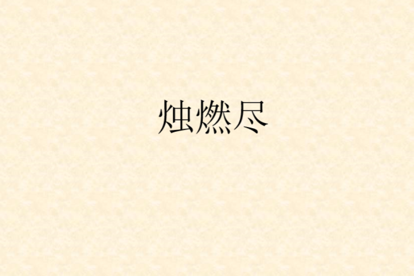 燭燃盡 燭燃盡