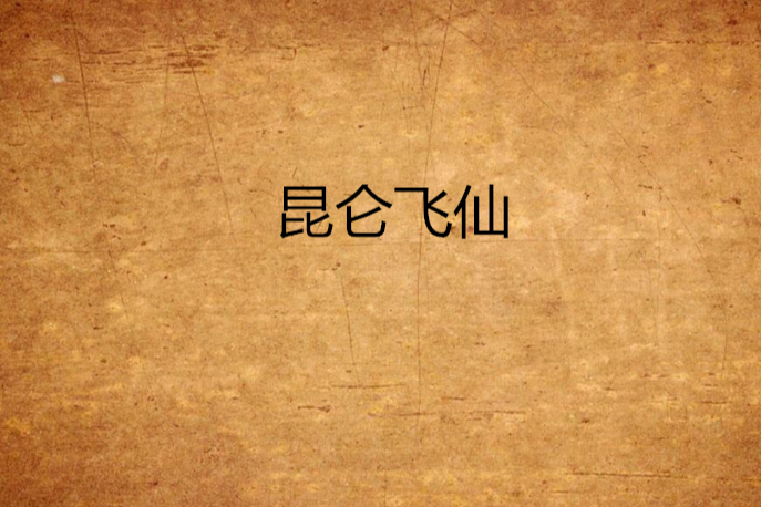 崑崙飛仙 崑崙飛仙