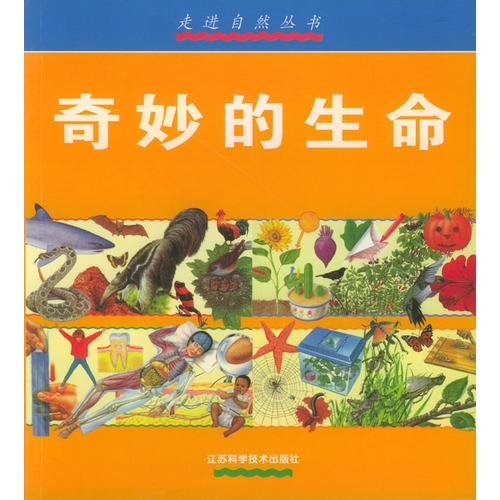 奇妙的生命(江蘇科學技術出版社，2000年出版的書籍)