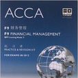 FIA ACCA考試用書：F9財務管理