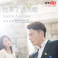 他來了,請閉眼(他來了請閉眼(2015年霍建華主演電視劇)) 他來了,請閉眼(他來了請閉眼(2015年霍建華主演電視劇))