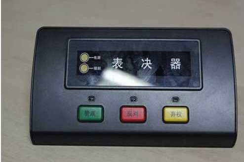 會議表決器 會議表決器