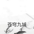 蒼穹九域 蒼穹九域