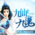 九仙九魔 九仙九魔