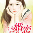 婚戀成雙 婚戀成雙