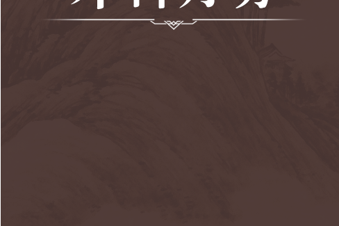 外科丹方 外科丹方