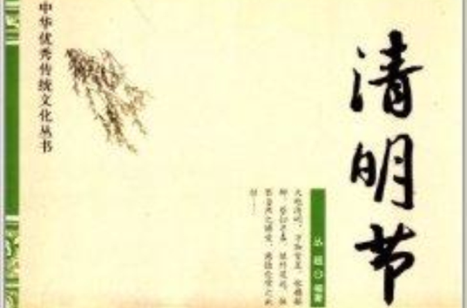 中華優秀傳統文化叢書：清明節