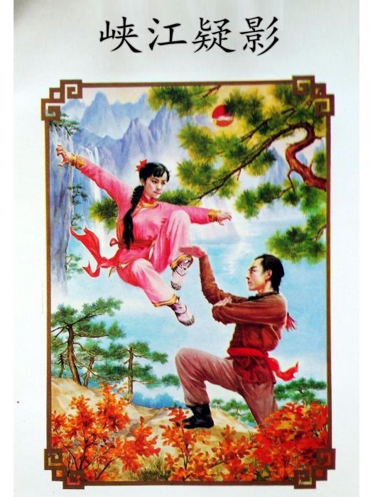 峽江疑影(小說作品) 峽江疑影(小說作品)