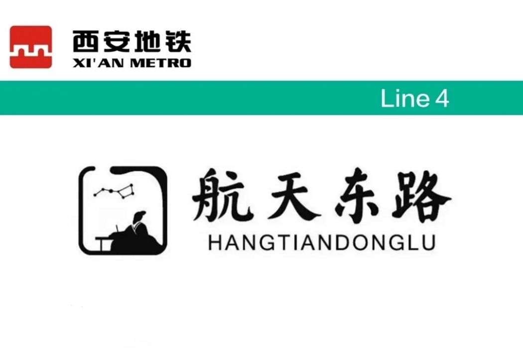 航天東路站 航天東路站