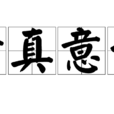 情真意切 情真意切