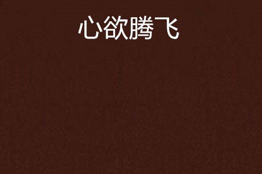 心欲騰飛 心欲騰飛