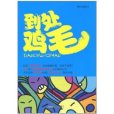 到處雞毛 到處雞毛