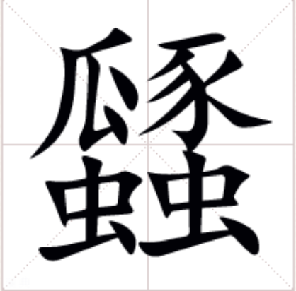 瓥 瓥