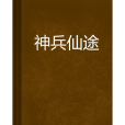 神兵仙途
