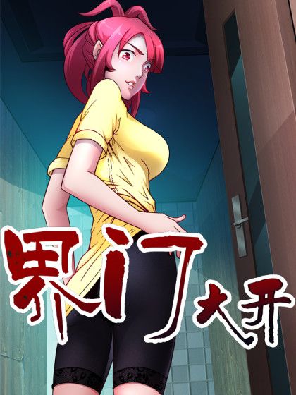 界門大開