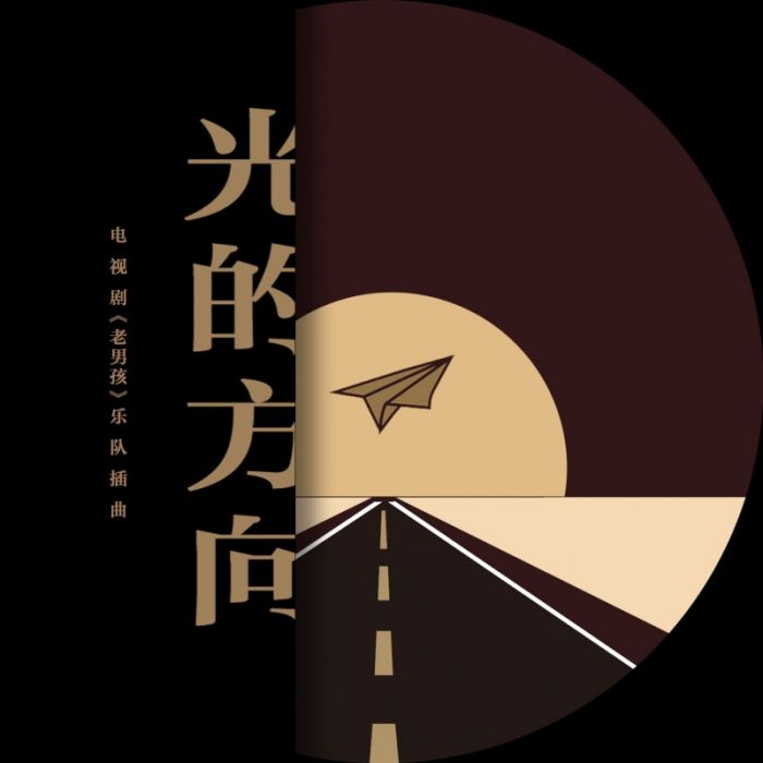 光的方向(三維魚樂隊演唱歌曲) 光的方向(三維魚樂隊演唱歌曲)