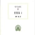 書簡集 2 書簡集 2