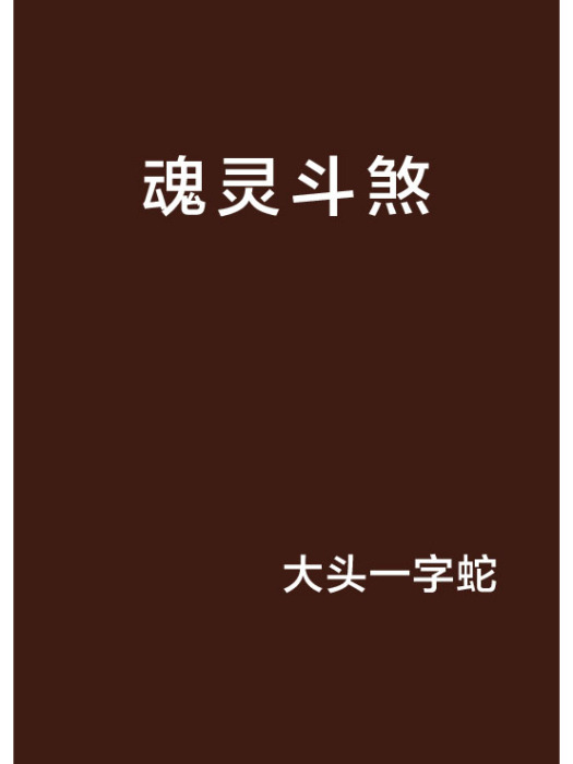 魂靈斗煞 魂靈斗煞