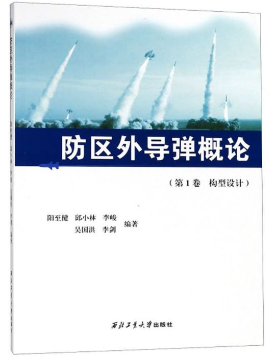 防區外飛彈概論（第1卷構型設計）