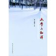 文學與翻譯(2016年北京大學出版社圖書) 文學與翻譯(2016年北京大學出版社圖書)