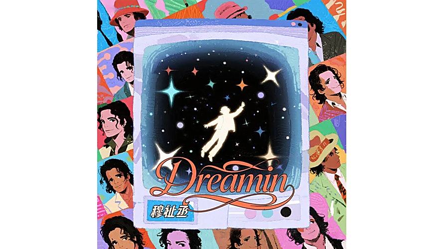 Dreamin(穆祉丞演唱的歌曲)