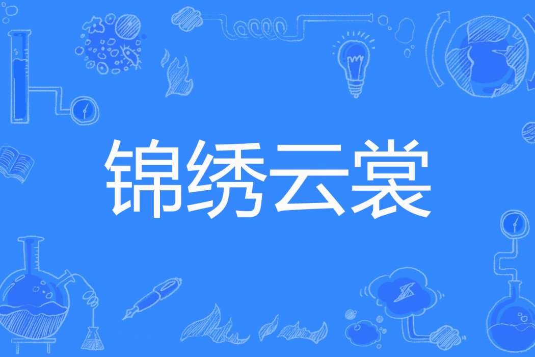 錦繡雲裳(璽留著網路小說) 錦繡雲裳(璽留著網路小說)