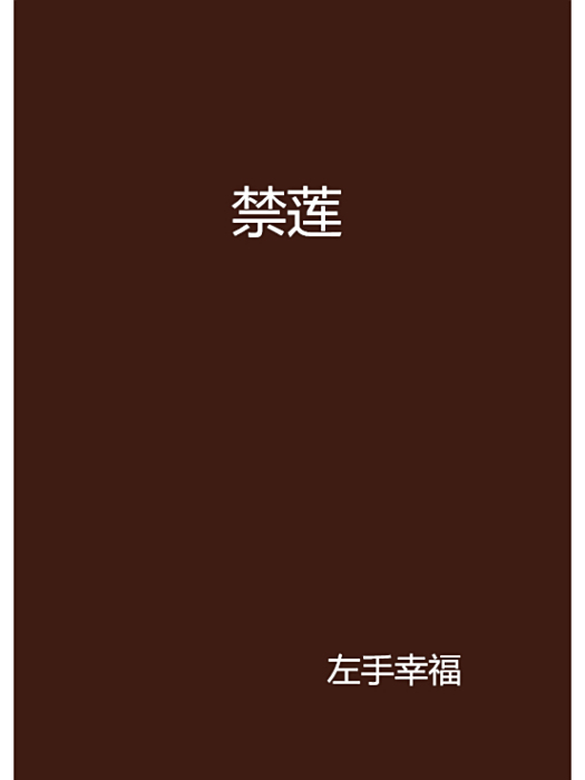 禁蓮 禁蓮