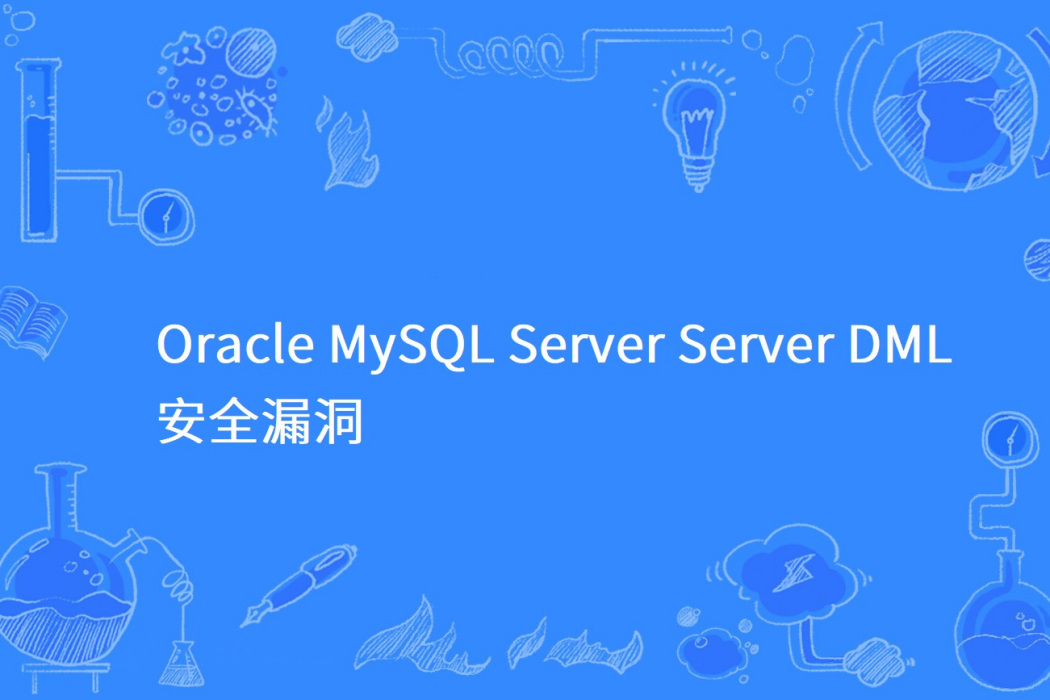 Oracle MySQL Server Server DML 安全漏洞 Oracle MySQL Server Server DML 安全漏洞