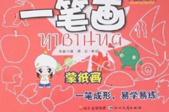 一筆畫(2007年四川民族出版社出版的圖書) 一筆畫(2007年四川民族出版社出版的圖書)