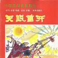 天眼重開 天眼重開