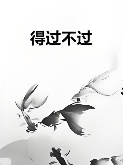 得過不過 得過不過