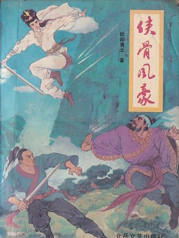 俠骨風豪 俠骨風豪