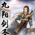 九陽劍聖 九陽劍聖