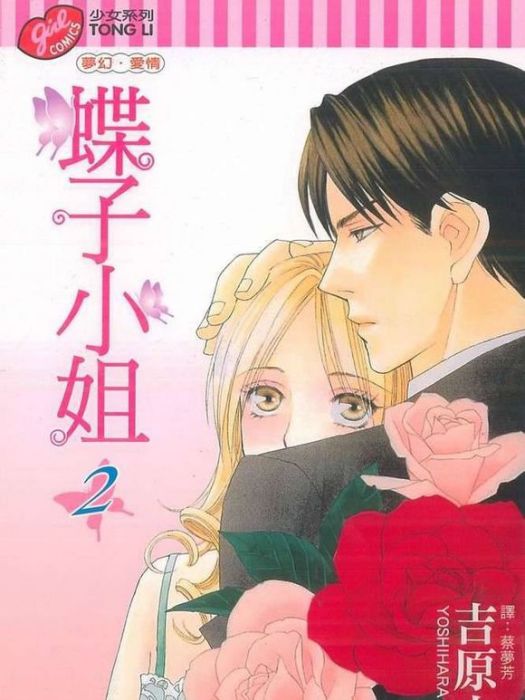 蝶子小姐 2 蝶子小姐 2