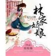 林家嬌娘 林家嬌娘