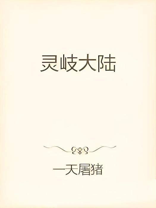 靈岐大陸 靈岐大陸