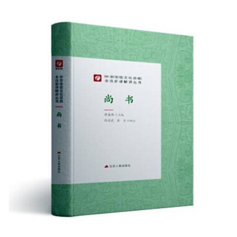 尚書(2019年江蘇人民出版社出版的圖書) 尚書(2019年江蘇人民出版社出版的圖書)