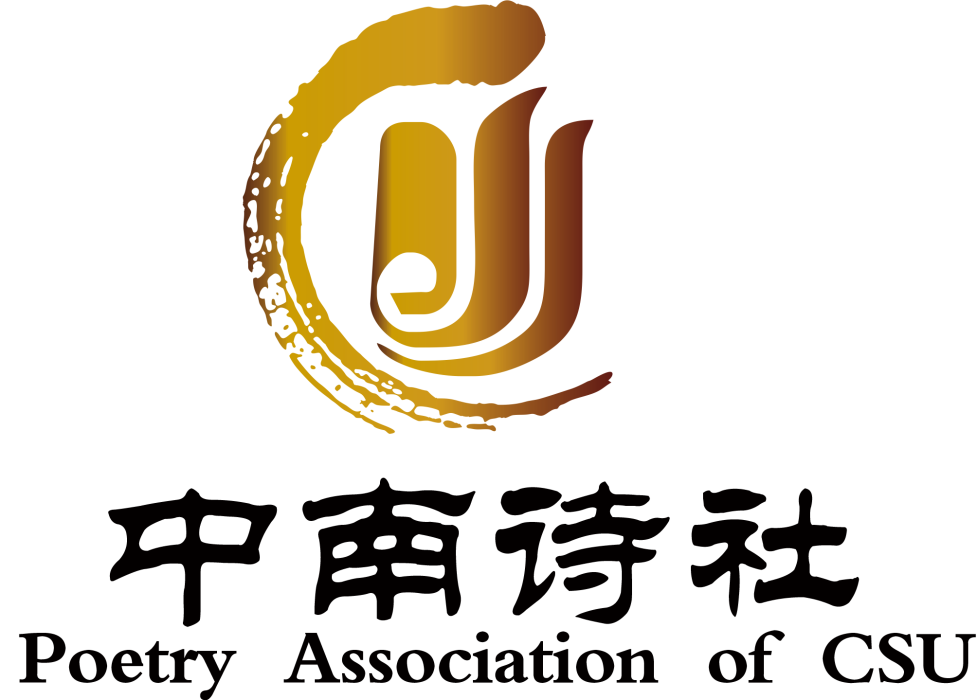 中南詩社 中南詩社
