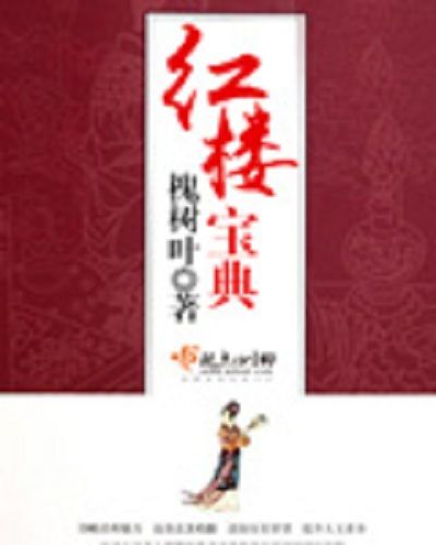 紅樓寶典 紅樓寶典