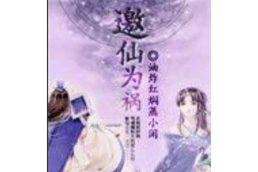 邀仙為禍