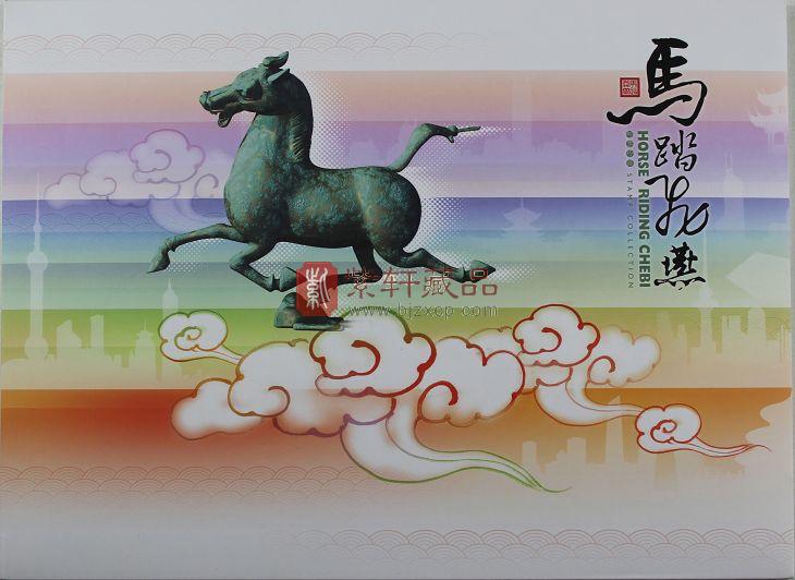 《馬踏飛燕》個性化郵票整版
