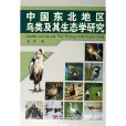 中國東北地區鳥類及其生態學研究