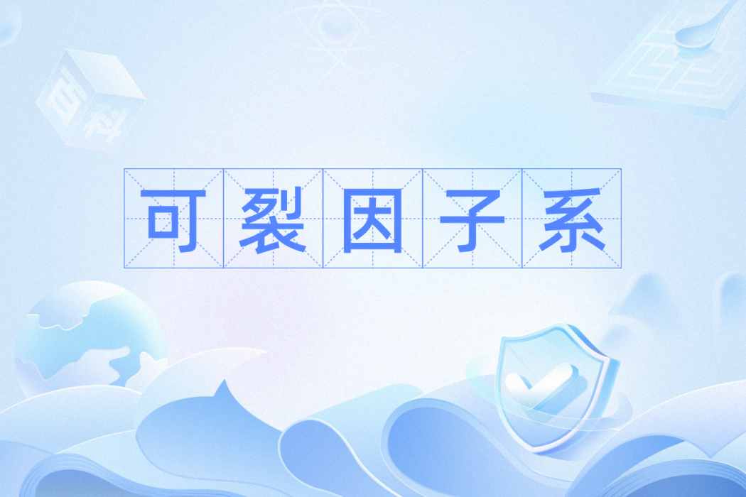 可裂因子系
